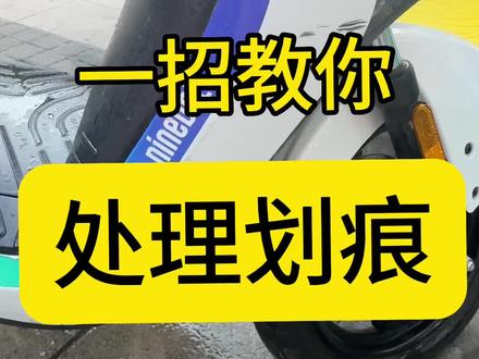 一招教你处理电动车划痕#九号电动 #让骑行成为一种生活