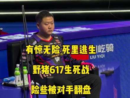 死里逃生!617败部生死战从10:2被对手追至11:12,最终有惊无险与总督汇合!#刘屹骑 #薛珍麒 #台球🎱 #乔氏中式台球