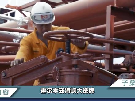 霍尔木兹海峡大洗牌:伊朗划分“友好名单”,地面战已成定局? #时代的荣耀 #全球创作者计划 #零基础看懂全球 #春节世界观察