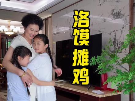 周末给孩子们做洛馍摊鸡 孩子们吃的眉开眼笑#vlog日常 #家庭日常 #看见女性力量 #美味 #纪录美好生活
