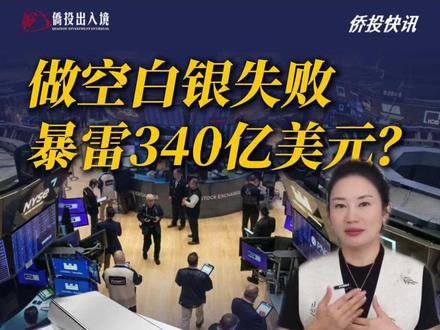 做空白银失败,暴雷340以美元?美国顶级投行被平仓?
#美国 #白银行情 #华尔街 #投行 #美联储 #摩根大通