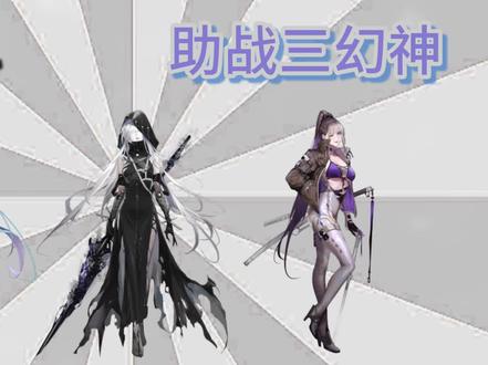 【途百科】“助战三幻神”是什么梗? #无期迷途