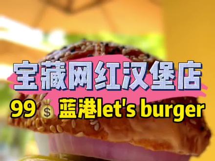 这家蓝港的网红汉堡店,终于出羊毛啦!趁现在活动,快囤#食物主义北京站 #吃美食搜食物主义 #汉堡 #网红汉堡 #蓝色港湾 #美食专业者联盟 #华北闪光计划