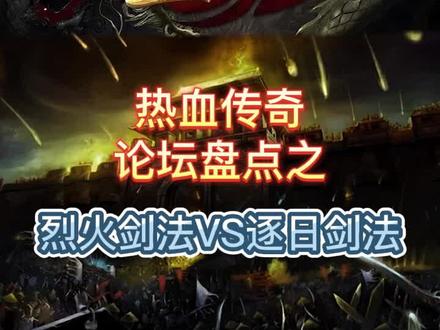 逐日剑法VS烈火剑法#热血传奇 #传奇