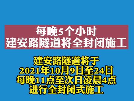 #新闻 #亳州 建安隧道晚间将维修,期间禁止通行!转发!