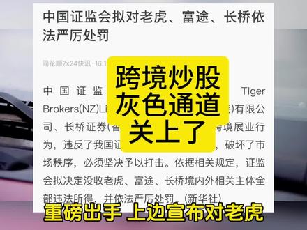 富途老虎被罚,境外炒股的灰色后门正在关闭