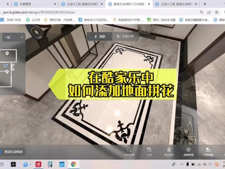大家快来看看酷家乐中如何绘制地面拼花吧#酷家乐 #室内装饰设计