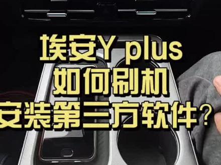 埃安Yplus安装第三方软件及刷机教程