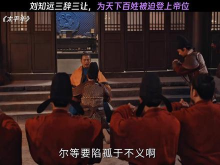 刘知远三辞三让,为天下百姓被迫登上帝位#太平年