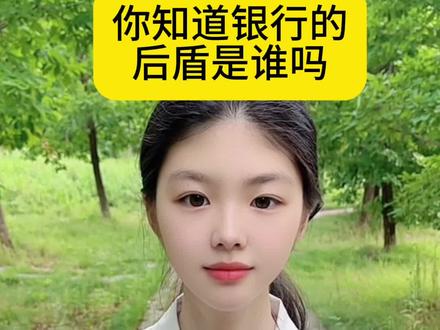 你知道银行的后盾是谁吗?#涨知识 #你知道吗