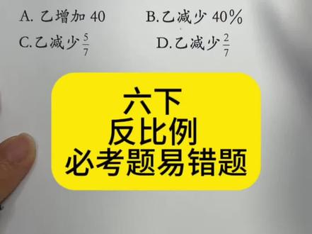 六下数学 反比例 必考题易错题 #每天跟我涨知识 #数学知识科普视频 #数学思维 #家长必读 #学霸来了