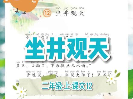 《坐井观天》课文12 #坐井观天 #课文朗读