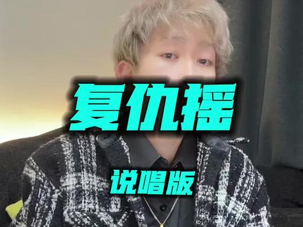 复仇摇说唱版 这伴奏挺好玩,试试说唱 #复仇摇 #原创说唱 #桀骜不驯