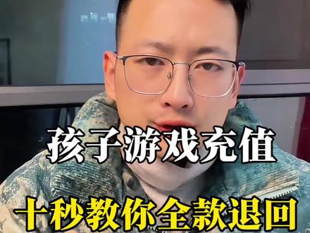 孩子游戏充值了怎么退?#未成年退款 #孩子玩游戏充钱 #未成年游戏退款怎么起诉