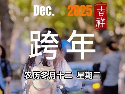 今天是12月31日,星期三,早安。2025年的最后一天,我想许个愿:愿你我在新的一年,永远幸福,永远快乐。有惊喜,有心动,有偏爱,有例外。愿我们所求皆如愿,所行皆坦途,平安顺遂,所遇皆甜。#跨年夜 #再见2025你好2026 #跨年文案 #早安心语 #早安电台 @抖音创作小助手 @抖音小助手 @DOU+上热门 @DOU+小助手