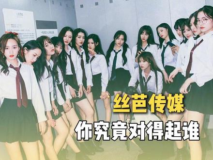 丝芭你还要耽误多少女孩的青春#鞠婧祎#丝芭传媒#群像#snh48