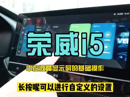 #荣威新能源4月不涨价 #上汽荣威i5 液晶中控屏的基本操作