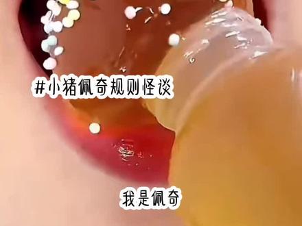 小猪佩奇规则怪谈#夏清妤