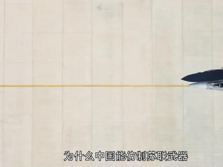 为什么中国能仿制苏联武器,却至今无法仿造美制武器?#军事科技 #军事科普