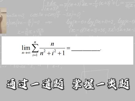 27考研《660题》精选第91题 求n项和数列的极限 数一、数二、数三通用。金榜时代《660题》,张宇《1000题》,李林《880题》题目太多做不完?没关系,欧阳老师帮你精选核心题,带你吃透概念,打牢地基。解决“公式背了却不会用,做题没思路”的困境学#660题#27考研数学#武忠祥#考研数学欧阳蕊#张宇考研数学