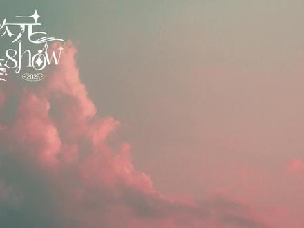 我们从来都是真心换真心……求你了让我发出来!!#2025满汉全席声鉴show #初雪落白 #真心 #满汉白卷卷 #满汉山初