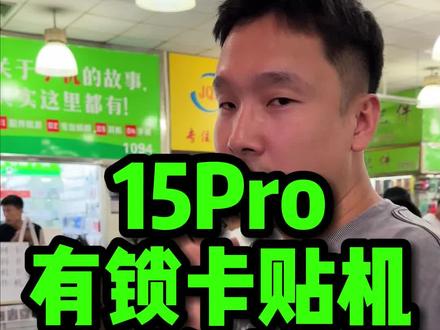 15Pro卡贴机,终于崩盘了 #iphone #卡贴机 #有锁机