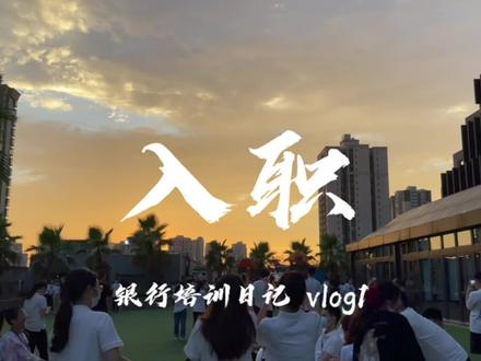 记录银行入职培训的一天,又步入新的阶段啦!打工了也要在谋生的路上热爱生活,坚持学习,不断提升自己,在自己热爱的岗位上发光发热!加油鸭💪#中国农业银行#银行#工作vlog #夜曲编程 #python