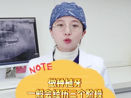 做种植牙都会经历的三个阶段,一起来听听吧!#口腔健康 #健康守护计划 #牙医日常 #种植牙