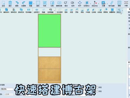 #海迅软件 快速搭建博古架