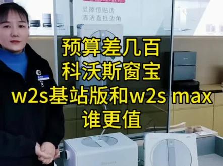 科沃斯擦窗机器人热卖款来喽…