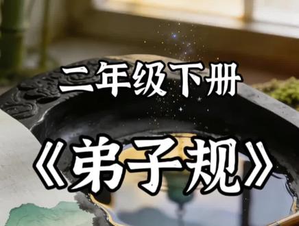 二年级下册《弟子规》#家长收藏孩子收益#课文朗读#课文朗读示范#课文动画#即梦AI@童芯童行