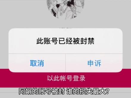 阿娟账号被封,谁的损失最大? #阿娟
