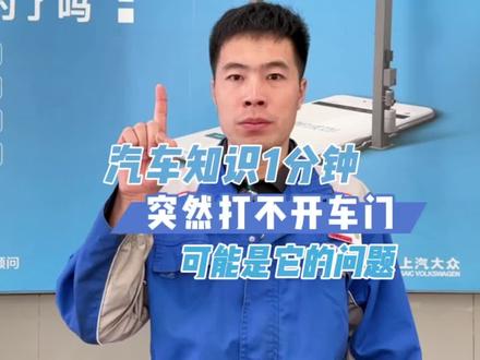 突然打不开车门,可能是它的问题,涨知识了!#汽车知识一分钟 #汽车知识分享 #接送萌宝大众护航 @上汽大众