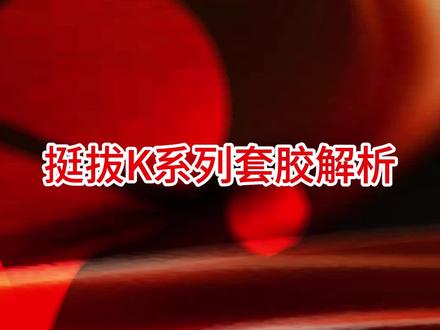 挺拔K系列套胶解析#好物推荐🔥#乒乓球#乒乓球底板#快乐乒乓球🏓#感谢抖音我要上热门@DOU+小助手