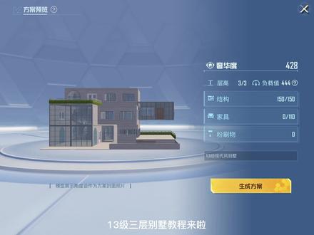 #和平精英家园模式 #和平精英 13级现代风别墅教程来啦,分享码放评论区了