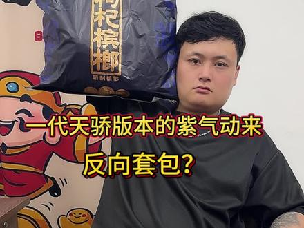 一代天骄版的紫气东来#槟榔中奖 #槟榔