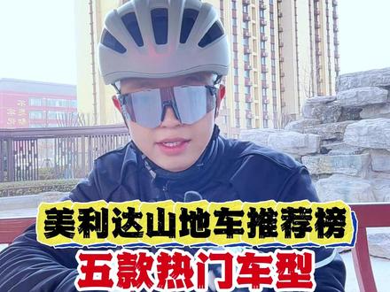 美利达五款热销山地车推荐#骑行#山地车#公路车#自行车#爱生活爱骑行