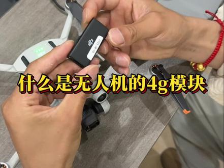 一个视频告诉你无人机的4g模块是什么#大疆无人机#4g模块