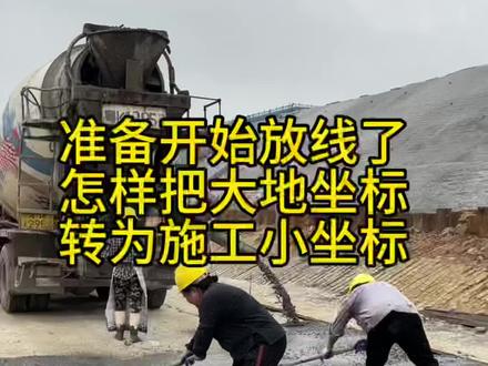 准备开始放线了,怎样把大地坐标转为施工小坐标#施工坐标 #cad讲堂 #施工员 #测量放线 #工程人