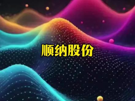 顺纳股份 #顺纳股份#行业大揭秘#财经知识 #热点新闻事件 #股市