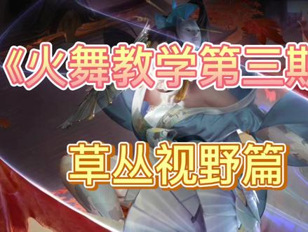 火舞教学第三期!草丛视野篇。