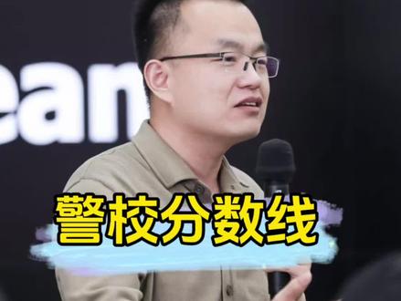 警校分数线。#家长必读 #高考志愿填报 #警校
