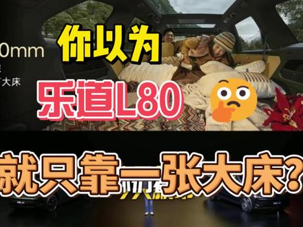 乐道L80只靠一张大床就赢麻了? 如果你觉得乐道L80只靠一张大床就赢麻了?那么我只能说你对乐道L80一无所知!#上热门 #带你懂车 #蔚来 #蔚来乐道L80 #每天一个用车知识