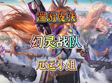 幻灵战队厄运小姐女枪《端游皮肤展示》#英雄联盟 #幻灵战队