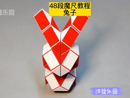 48段魔尺变兔子教程 #魔尺 #魔尺教程 #益智玩具
