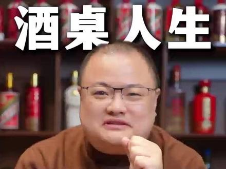 别人请客三不带 #酒 #白酒 #酒局 #酒桌 #酒文化