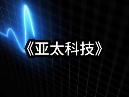 亚太科技上市公司#股民 #投资 #财经 #军工 #企业