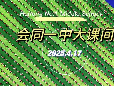 会同一中大课间#以梦为马不负韶华 #活力四射 #课间操