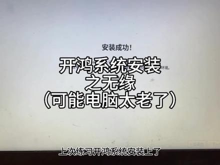 开鸿系统安装之无缘,可能电脑太老了 #开鸿 #鸿蒙系统 #系统安装问题 #练习