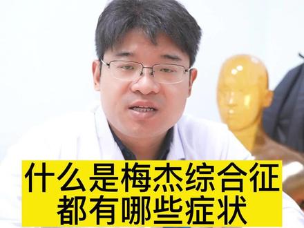 什么是梅杰综合征 都有哪些症状?#梅杰综合征 #神经外科 #医学科普 #健康守护计划 @抖音小助手